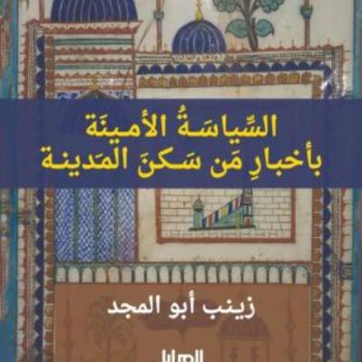 عرض كتاب السياسة الامينة | حلقة 16- إرث رسول الله (ص): الخلافة والحديقة | مع فاطمة السردي عرض كتاب السياسة الامينة | حلقة 16- إرث رسول الله (ص): الخلافة والحديقة | مع فاطمة السردي