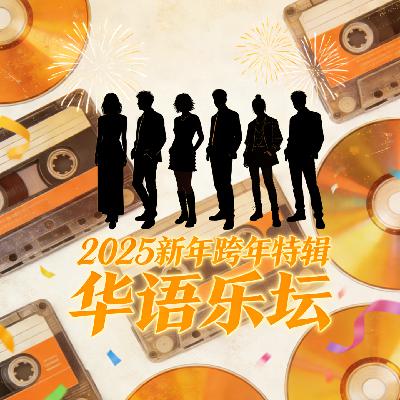 神仙打架!乐坛盛世!用80首封神老歌陪你跨年 神仙打架!乐坛盛世!用80首封神老歌陪你跨年