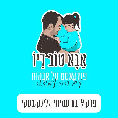 פרק 9 -האתגרים הכלים והמשאבים בשנה הראשונה לאבהות עם  עמיחי זלינקובסקי
