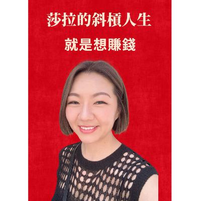 EP212【莎拉的斜槓人生｜就是想賺錢】ft. 莎拉｜主持人.POS系統經銷商.沙發床墊清潔
