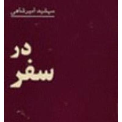 اپ ۱۱۸ .قسمت ۸ .کتاب درسفر .مهشید امیر شاهی .آبان ۱۴۰۰