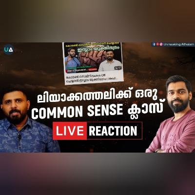 ലിയാക്കത്തലിക്ക് ഒരു കോമൺ സെൻസ് ക്ലാസ്! | Common sense & Logic