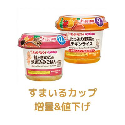 ベビーフード「すまいるカップ」シリーズが増量&値下げ