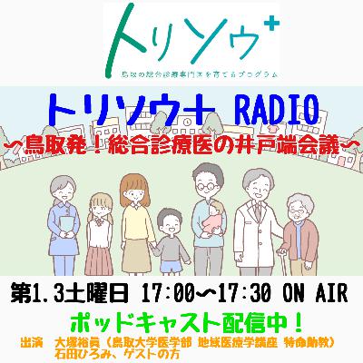 12月20日放送　#18　コミュニティ・ホスピタルと「風の谷」構想〈ゲスト　おうちにかえろう。病院　古田京先生〉