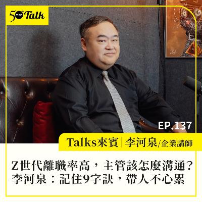 EP137｜Z世代離職率高，主管怎麼溝通？李河泉：記住這9個字，帶人不心累