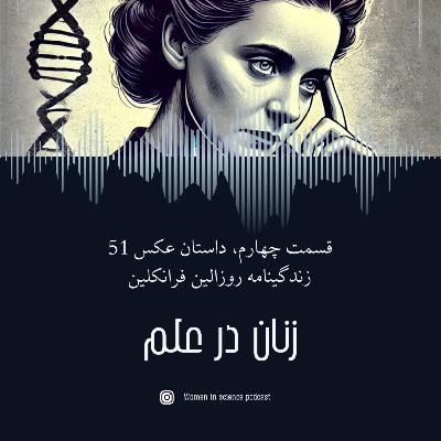 قسمت چهارم| داستان عکس 51، زندگینامه روزالین فرانکلین