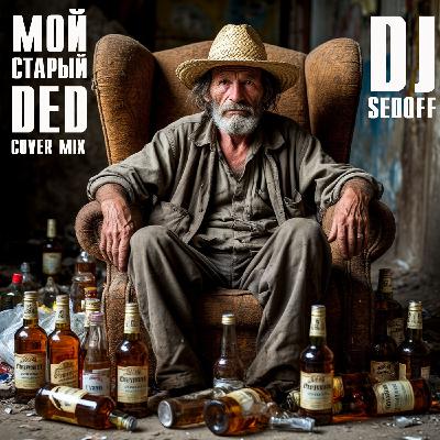 DJ Геннадий SEDOFF - МОЙ СТАРЫЙ ДЕД cover mix