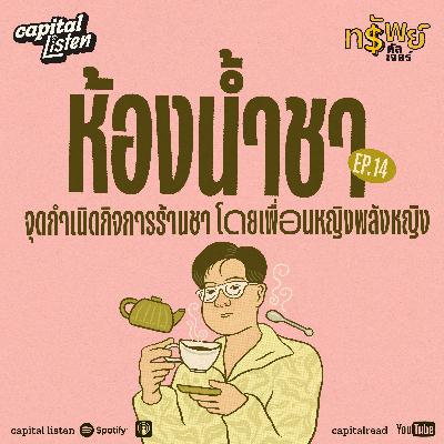 ‘ห้องน้ำชา’ จุดกำเนิดกิจการร้านชาโดยเพื่อนหญิงพลังหญิง | ทรัพย์คัลเจอร์ EP.14