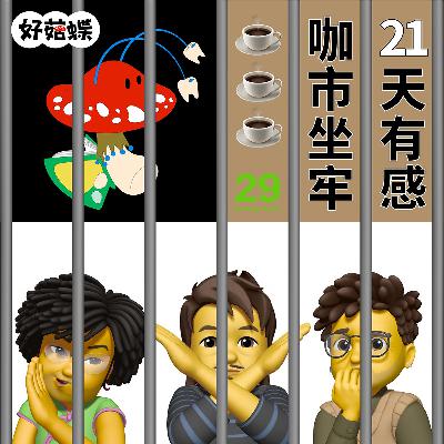29 咖市坐牢21天后感