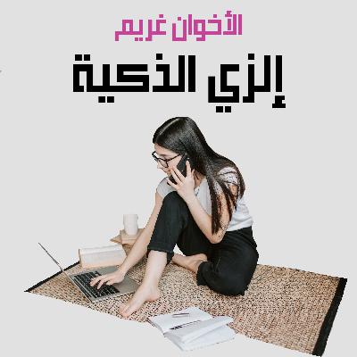 من قصص الأخوان غريم | 33. إلزي الذكية من قصص الأخوان غريم | 33. إلزي الذكية