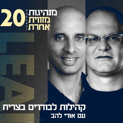 פרק 20 - קהילות לבודדים בצריח עם אורי להב