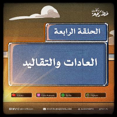 العادات و التقاليد العادات و التقاليد