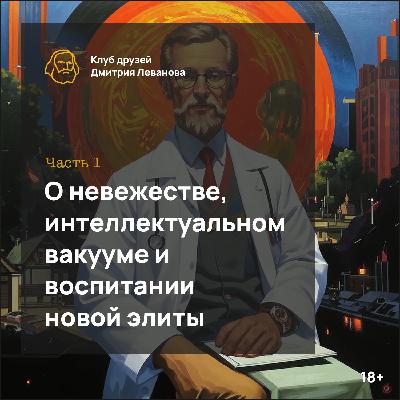 О невежестве, интеллектуальном вакууме и воспитании новой элиты. Часть 1