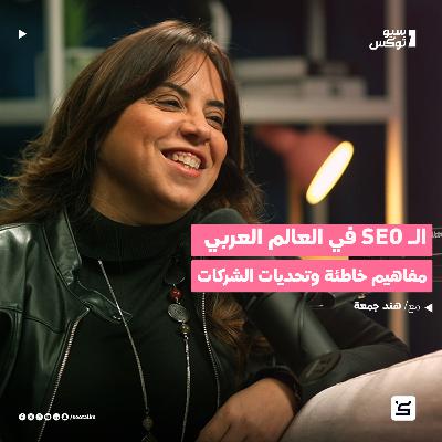 الـ SEO في العالم العربي: مفاهيم خاطئة وتحديات الشركات في الـ SEO : مع هند جمعة الـ SEO في العالم العربي: مفاهيم خاطئة وتحديات الشركات في الـ SEO : مع هند جمعة