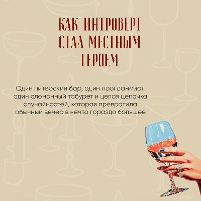 Как интроверт стал местным героем