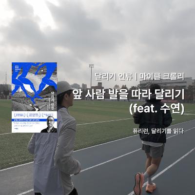 마이클 크롤리 『달리기 인류』 - 앞 사람 발을 따라 달리기 (feat. 수연)