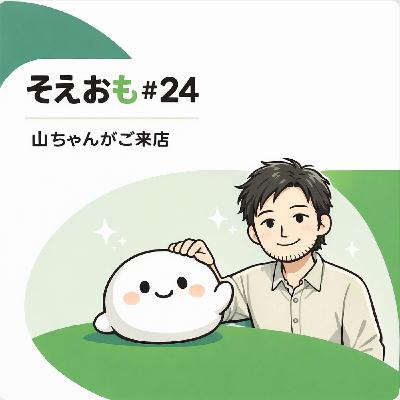 そえおも#24山あり谷あり放送室の山ちゃんがご来店したハナシー! そえおも#24山あり谷あり放送室の山ちゃんがご来店したハナシー!