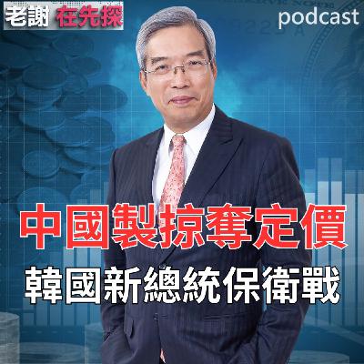 中國製掠奪性定價亞洲各國受害,韓國產業影響鉅大,新總統李在明不只想救經濟,還想帶領韓國成為AI、生技與半導體強國!老謝剖析關鍵韓國經濟生存術。 中國製掠奪性定價亞洲各國受害,韓國產業影響鉅大,新總統李在明不只想救經濟,還想帶領韓國成為AI、生技與半導體強國!老謝剖析關鍵韓國經濟生存術。