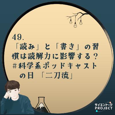 49. 「読み」と「書き」の習慣は読解力に影響する？ #科学系ポッドキャストの日 「二刀流」