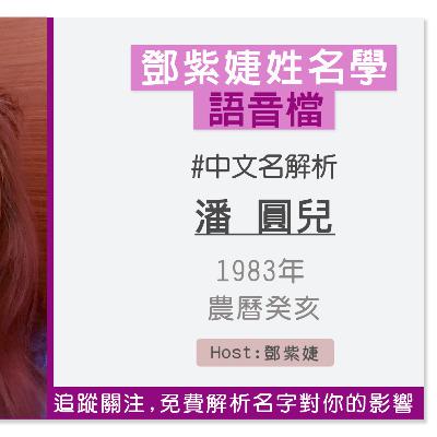 【語音解析紀錄】潘圓兒 1983 癸亥｜鄧紫婕姓名學