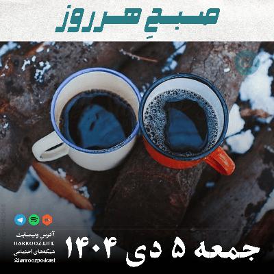 صبحِ هرروز - جمعه 5 دی 1404