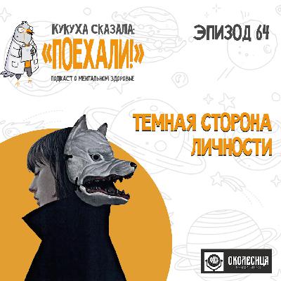 #64 Темная сторона личности