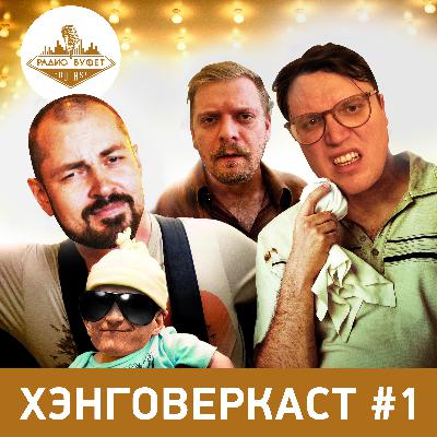 Хэнговеркаст #1 Хэнговеркаст #1