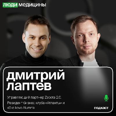 Дмитрий Лаптев — «Привлечение инвестиций в it-проект в медицине», ЛюдиМедицины