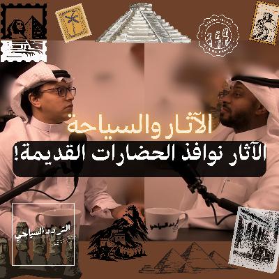 سياحة الآثار: كيف تتحول الآثار إلى محرك للسياحة العالمية؟ سياحة الآثار: كيف تتحول الآثار إلى محرك للسياحة العالمية؟