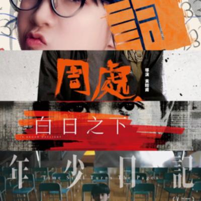E69：虽然没聊金马，但聊一下那些金马上的港台新片