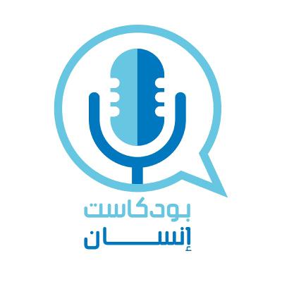 بودكاست إنسان - دردشة رمضانية 1
