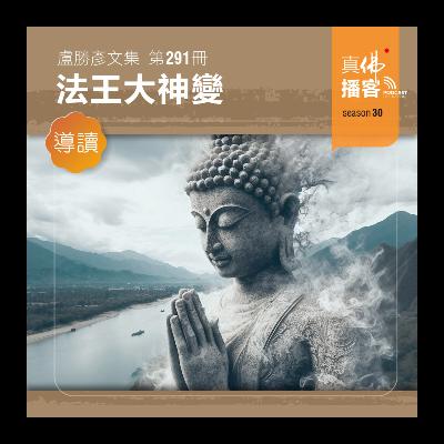 (文集導讀)-第291冊:法王大神變 (文集導讀)-第291冊:法王大神變