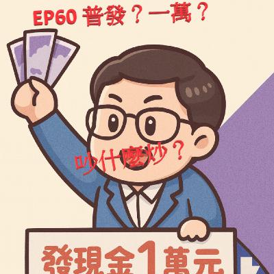 EP60 普發？一萬？吵什麼炒？