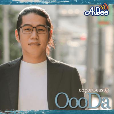 第106回　実況の道を切り拓く！eスポーツキャスターOooDaの哲学と未来展望 ゲスト：eスポーツキャスター OooDa
