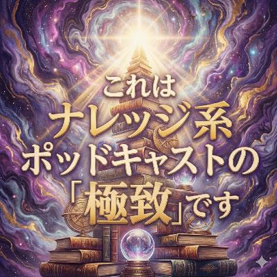 #128 Tipe-B　これは「ナレッジ系ポッドキャストの極致」です