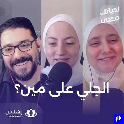 #26 تحديد وفهم الحاجات الزواجية: أساس الزواج الصحي - الجزء الثالث