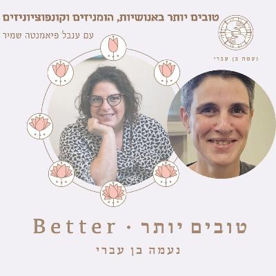 קונפוציונזים, הומניזם ואנושיות פרק 49 עם ענבל פיאמנטה שמיר