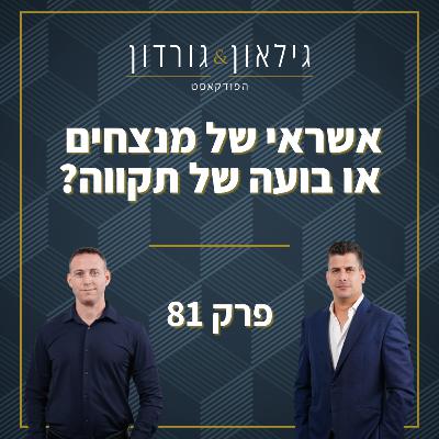 פרק 81 - אשראי של מנצחים או בועה של תקווה?
