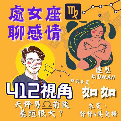 處女座聊感情（天秤男前後差距很大？！）特別佳賓：如如