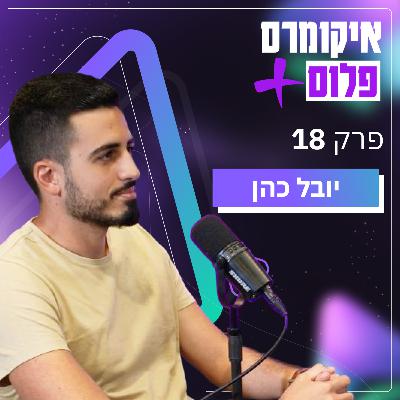 איך להפסיק להיות הע(ו)בד של העסק עם יובל כהן | פרק 18 איך להפסיק להיות הע(ו)בד של העסק עם יובל כהן | פרק 18