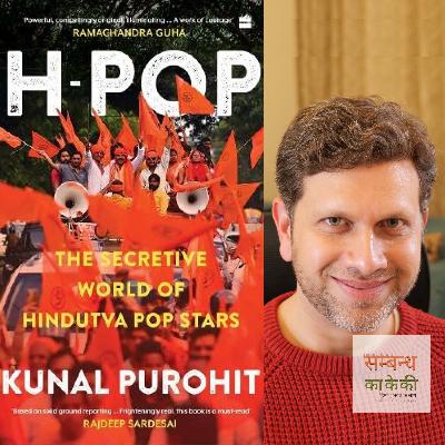 एपिसोड 30: 'एच-पॉप' − कुनाल पुरोहित