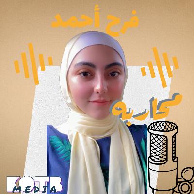 محاربة .... مع فرح احمد