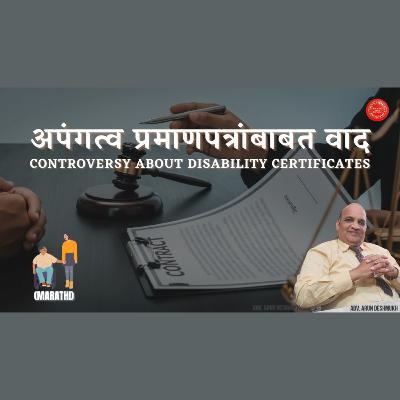 719 Marathi : अपंगत्वाच्या प्रमाणपत्रावरील वाद व त्यातील महत्त्वाचे मुद्दे #disability certificates