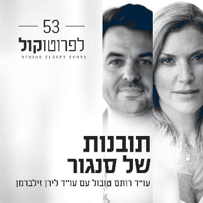 פרק 53 - תובנות של סנגור עם עו"ד לירן זילברמן- עבירות צווארון לבן ומשפט פלילי פרק 53 - תובנות של סנגור עם עו"ד לירן זילברמן- עבירות צווארון לבן ומשפט פלילי