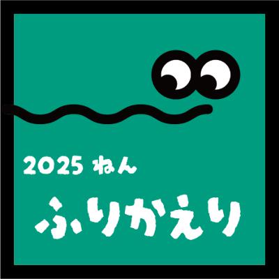 【2025年の振り返り】をいただきます 【2025年の振り返り】をいただきます