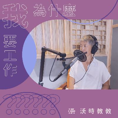 【我為什麼要工作？？？Ep.25】做出版，不走老路最浪漫？慢工總編輯黃珮珊：我比別人花更長時間成為一個現實的人　 來賓：黃珮珊