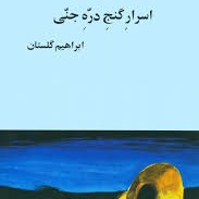 اسرار گنج دره جنی - ابراهیم گلستان - بخش نهم