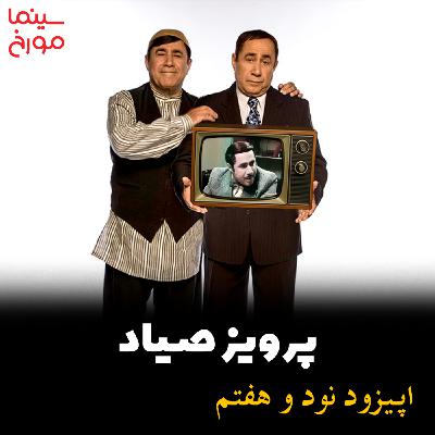 اپیزود نود و هفتم: پرویز صیاد