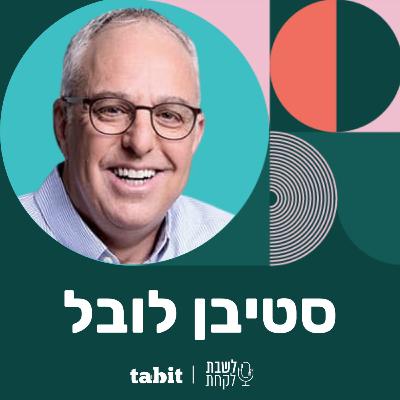 פרק 47: לשבת לקחת עם נדב בורנשטיין וכפיר ארביב - סטיבן לובל