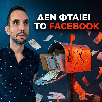 Γιατί οι διαφημίσεις σου δεν πουλάνε (Οι 3 πραγματικοί ένοχοι) Γιατί οι διαφημίσεις σου δεν πουλάνε (Οι 3 πραγματικοί ένοχοι)